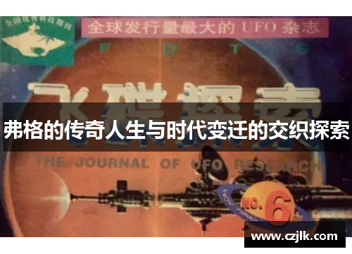 弗格的传奇人生与时代变迁的交织探索