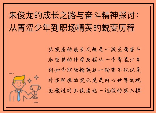 朱俊龙的成长之路与奋斗精神探讨：从青涩少年到职场精英的蜕变历程
