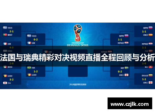 法国与瑞典精彩对决视频直播全程回顾与分析