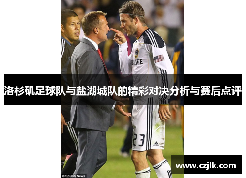 洛杉矶足球队与盐湖城队的精彩对决分析与赛后点评