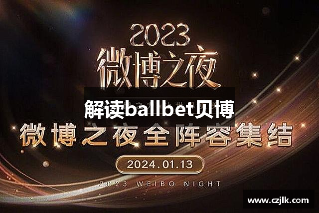 解读ballbet贝博